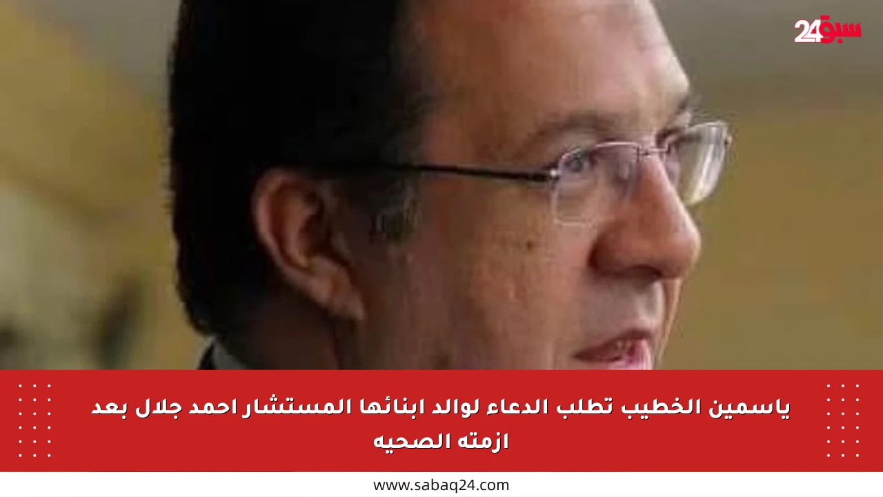 ياسمين الخطيب تطلب الدعاء لوالد أبنائها المستشار أحمد جلال بعد أزمته الصحية